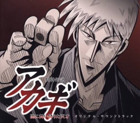 Akagi, Nobuyuki Fukumoto's mahjong manga